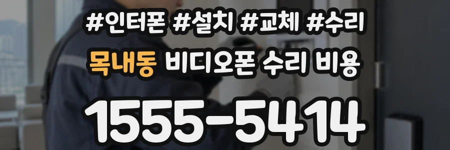목내동 비디오폰 수리 비용