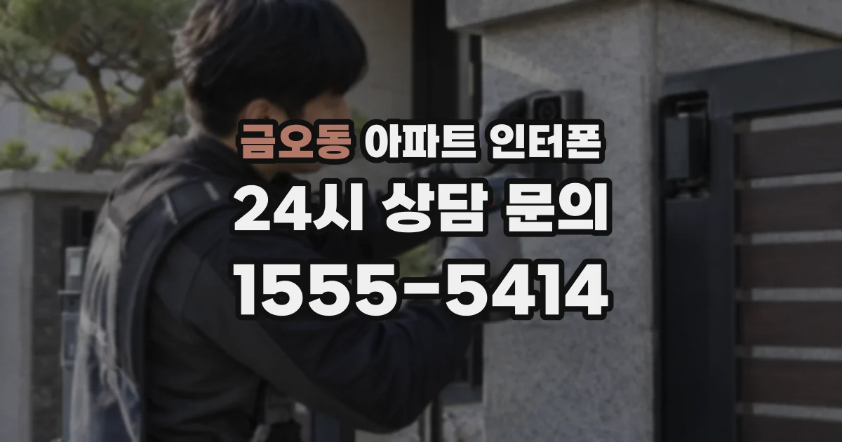 금오동 아파트 인터폰