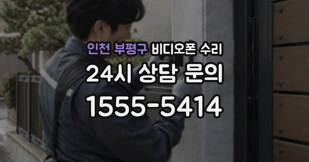 인천 부평구 비디오폰 수리