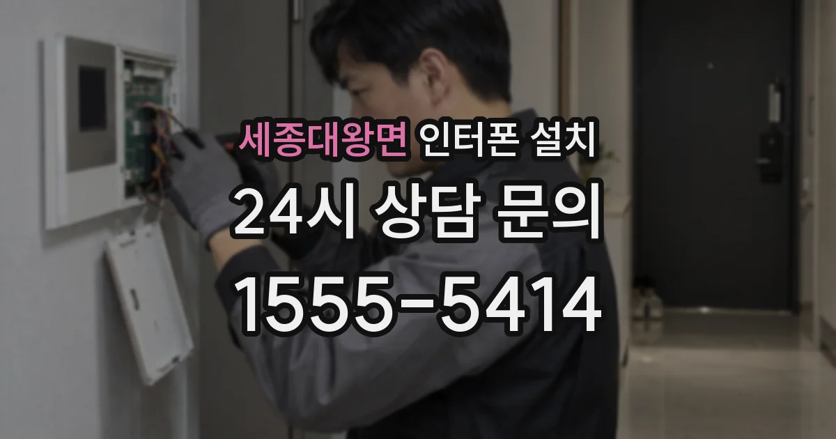 세종대왕면 인터폰 설치