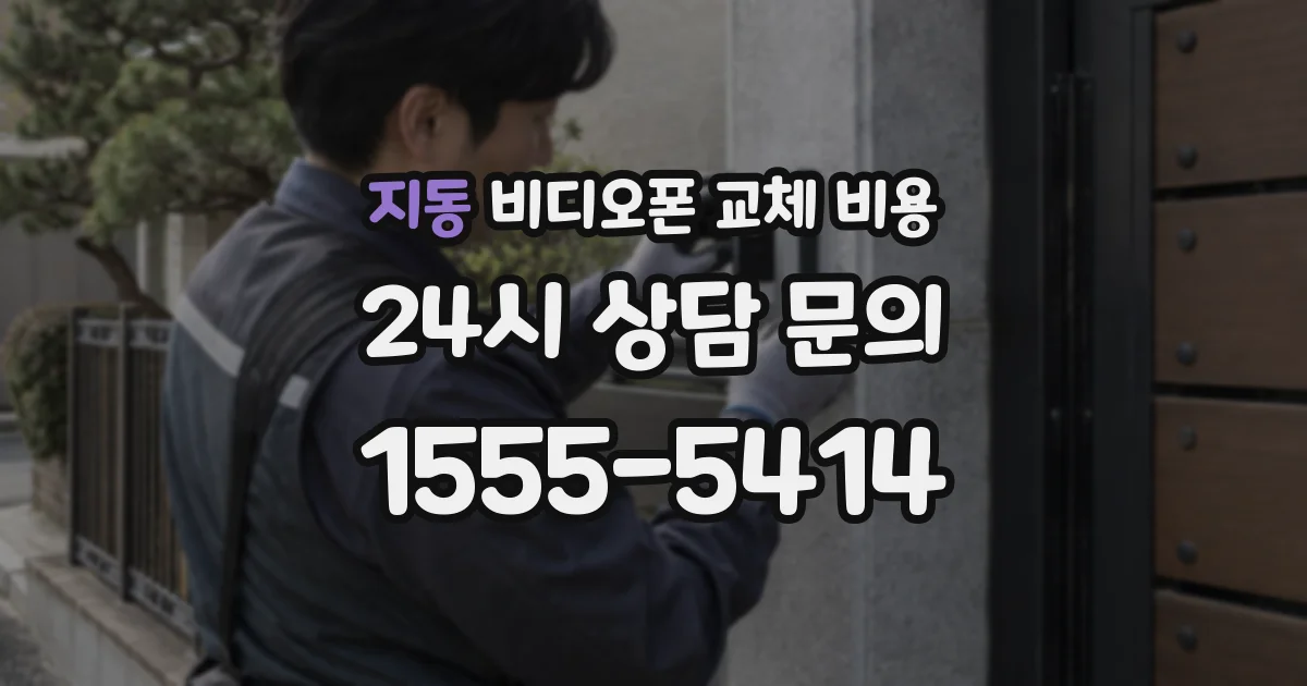지동 비디오폰 교체 비용
