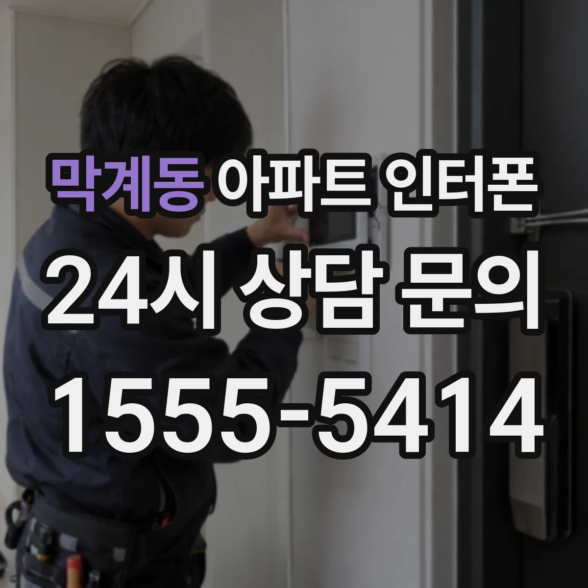 막계동 아파트 인터폰