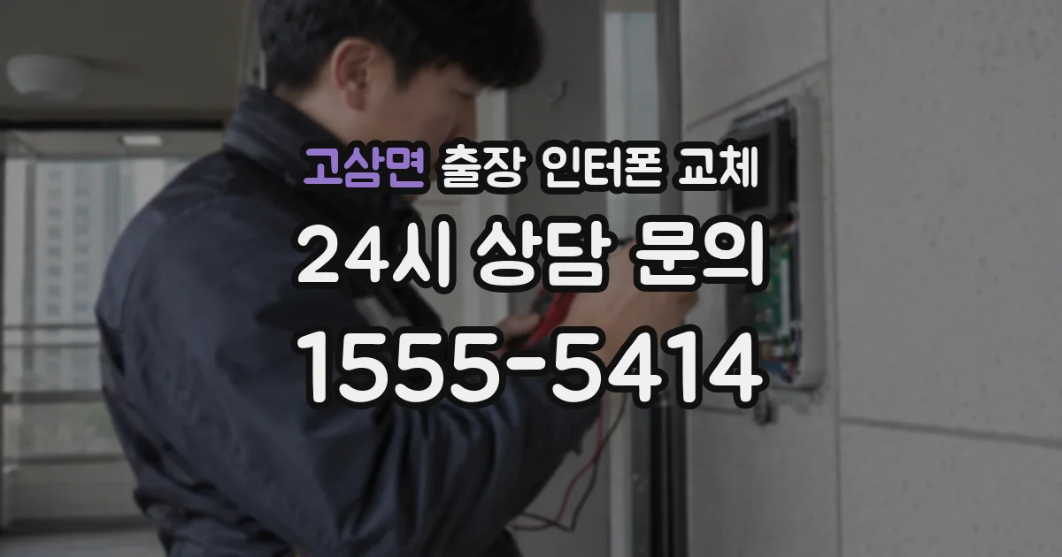 고삼면 출장 인터폰 교체