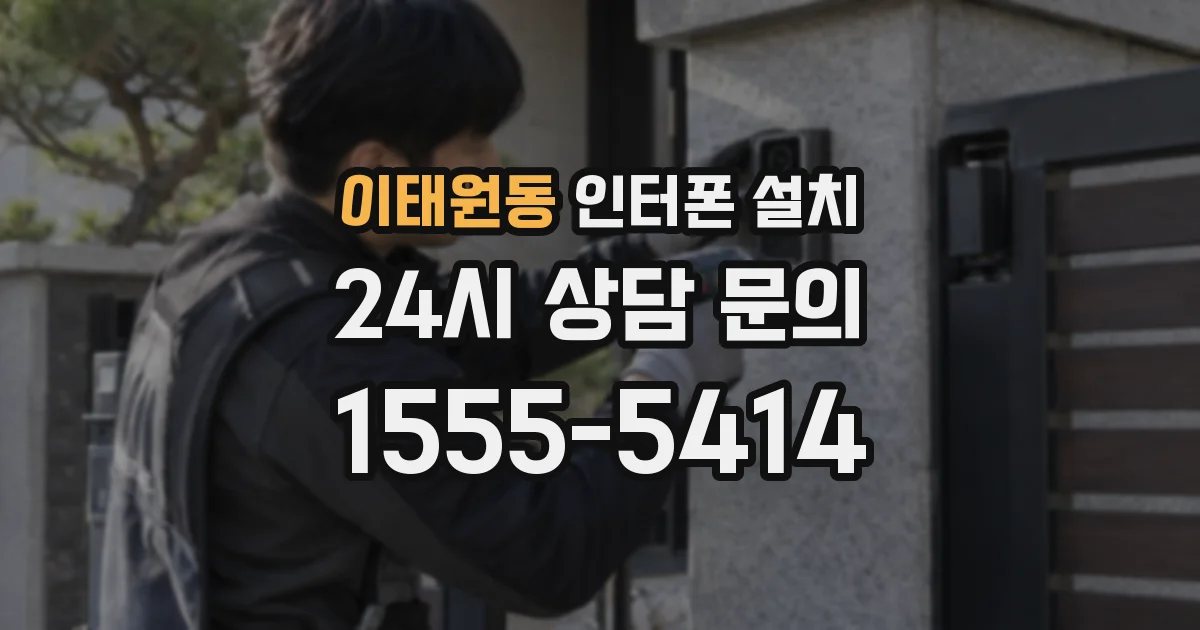 이태원동 인터폰 설치