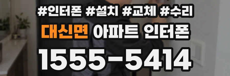 대신면 아파트 인터폰