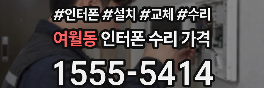 여월동 인터폰 수리 가격