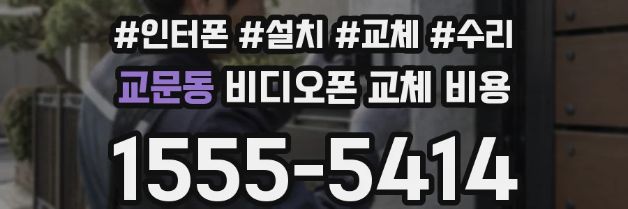 교문동 비디오폰 교체 비용