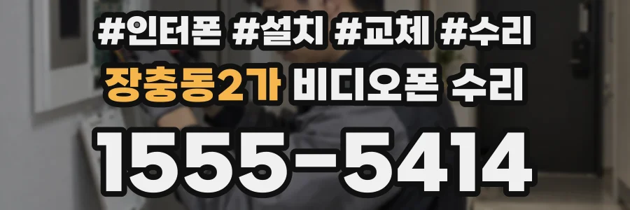장충동2가 비디오폰 수리