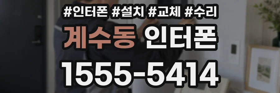 계수동 인터폰