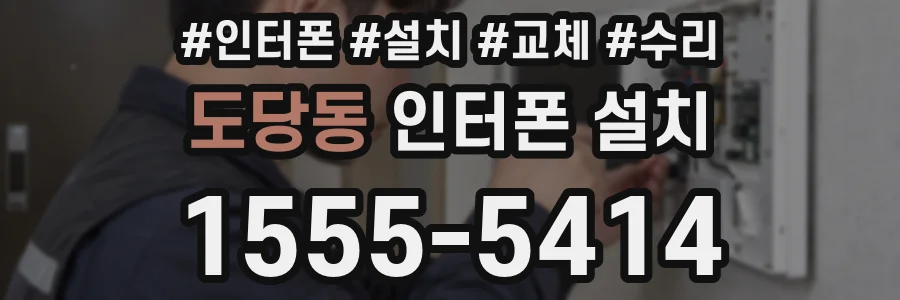 도당동 인터폰 설치
