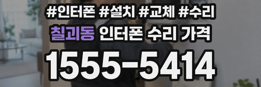 칠괴동 인터폰 수리 가격