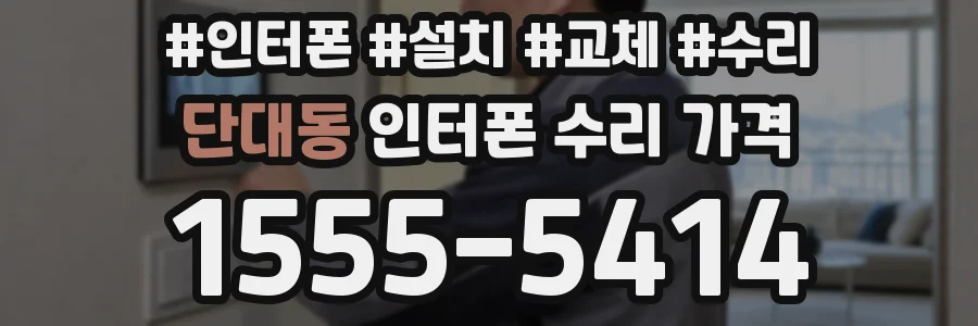 단대동 인터폰 수리 가격