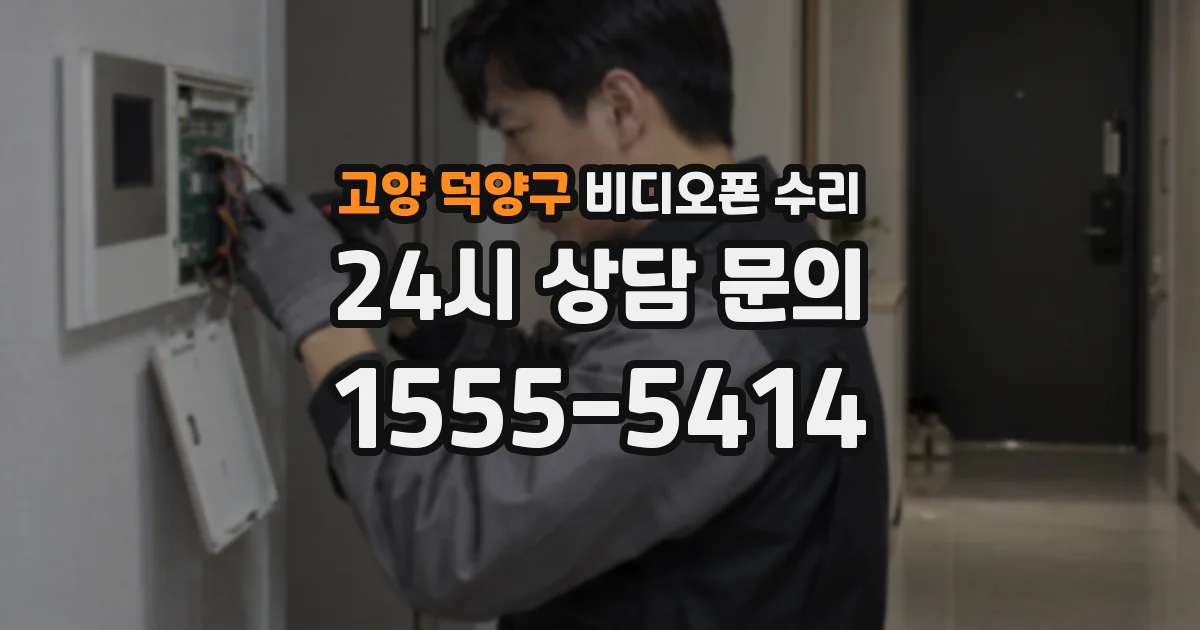 고양 덕양구 비디오폰 수리