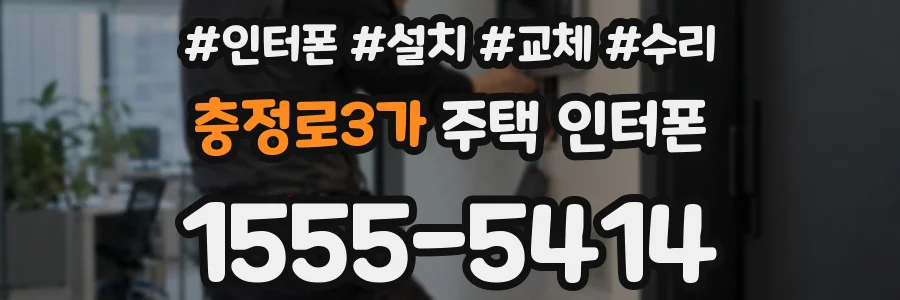 충정로3가 주택 인터폰