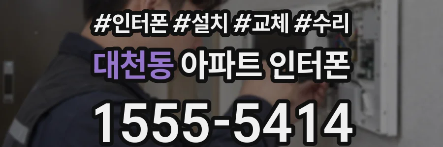 대천동 아파트 인터폰