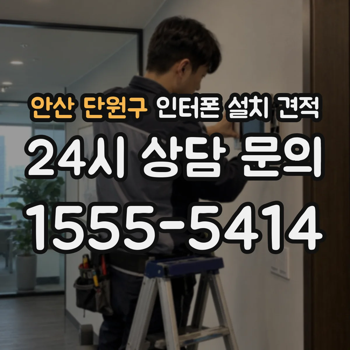 안산 단원구 인터폰 설치 견적