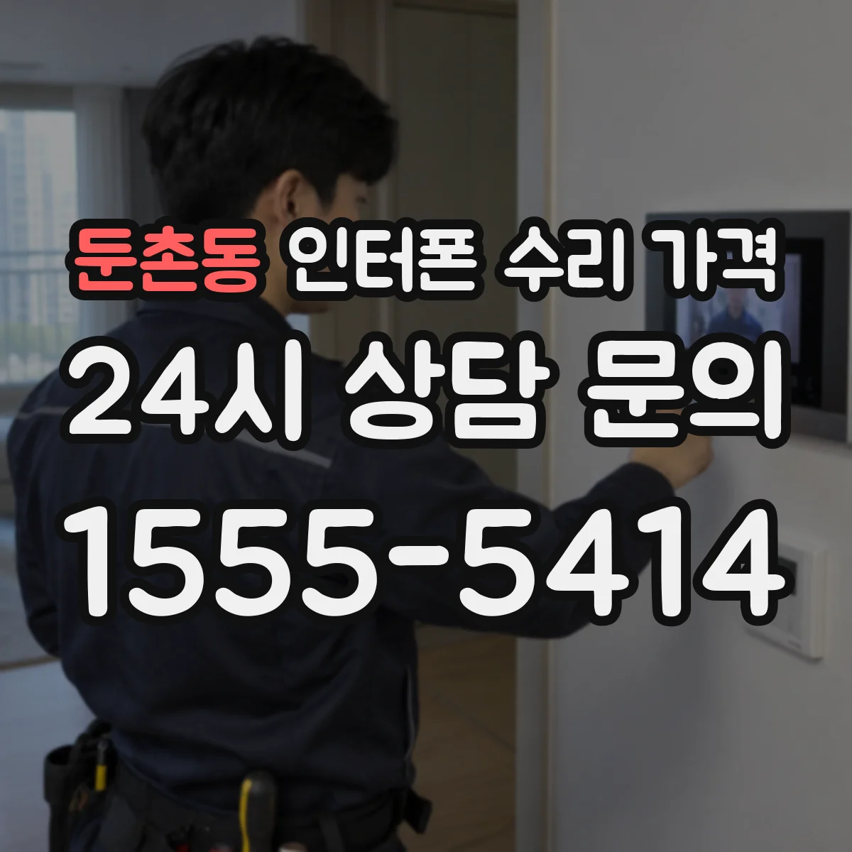 둔촌동 인터폰 수리 가격