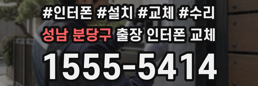성남 분당구 출장 인터폰 교체