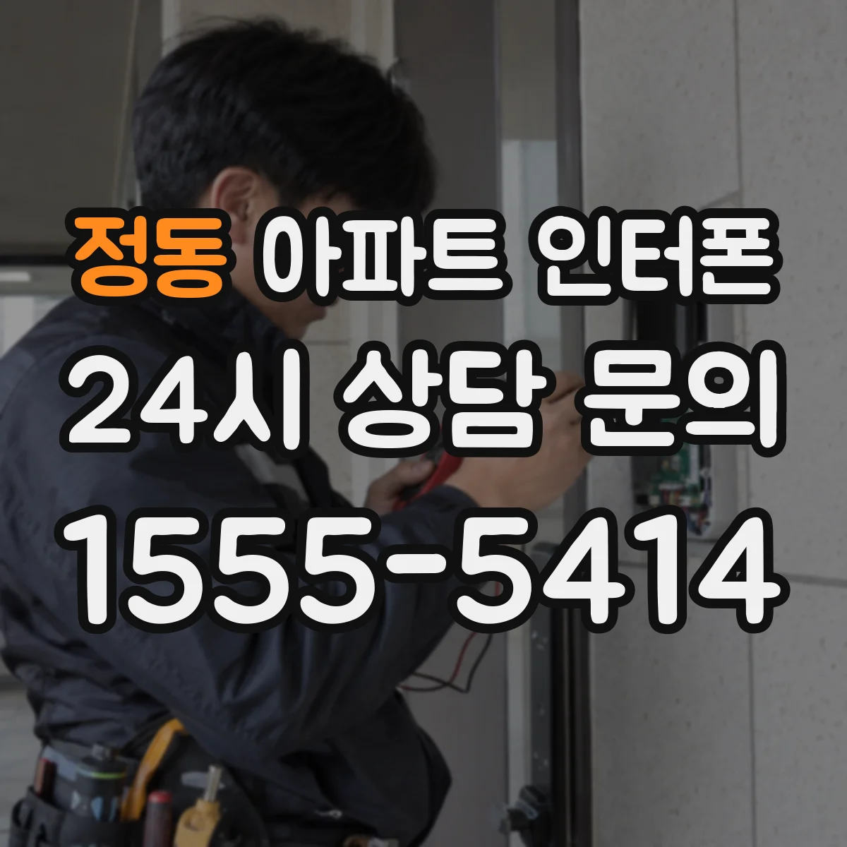 정동 아파트 인터폰
