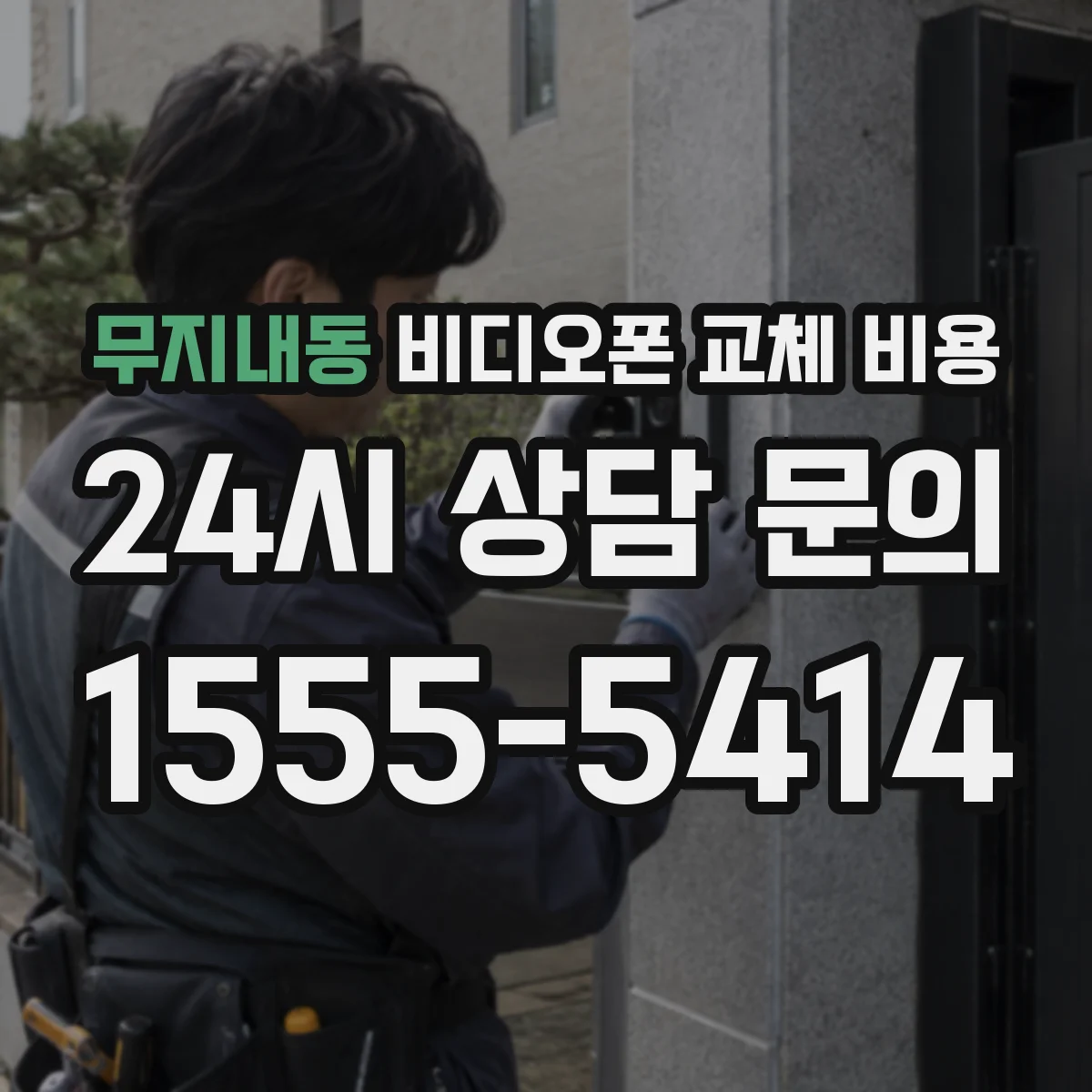 무지내동 비디오폰 교체 비용