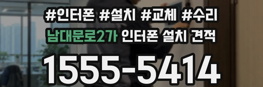 남대문로2가 인터폰 설치 견적