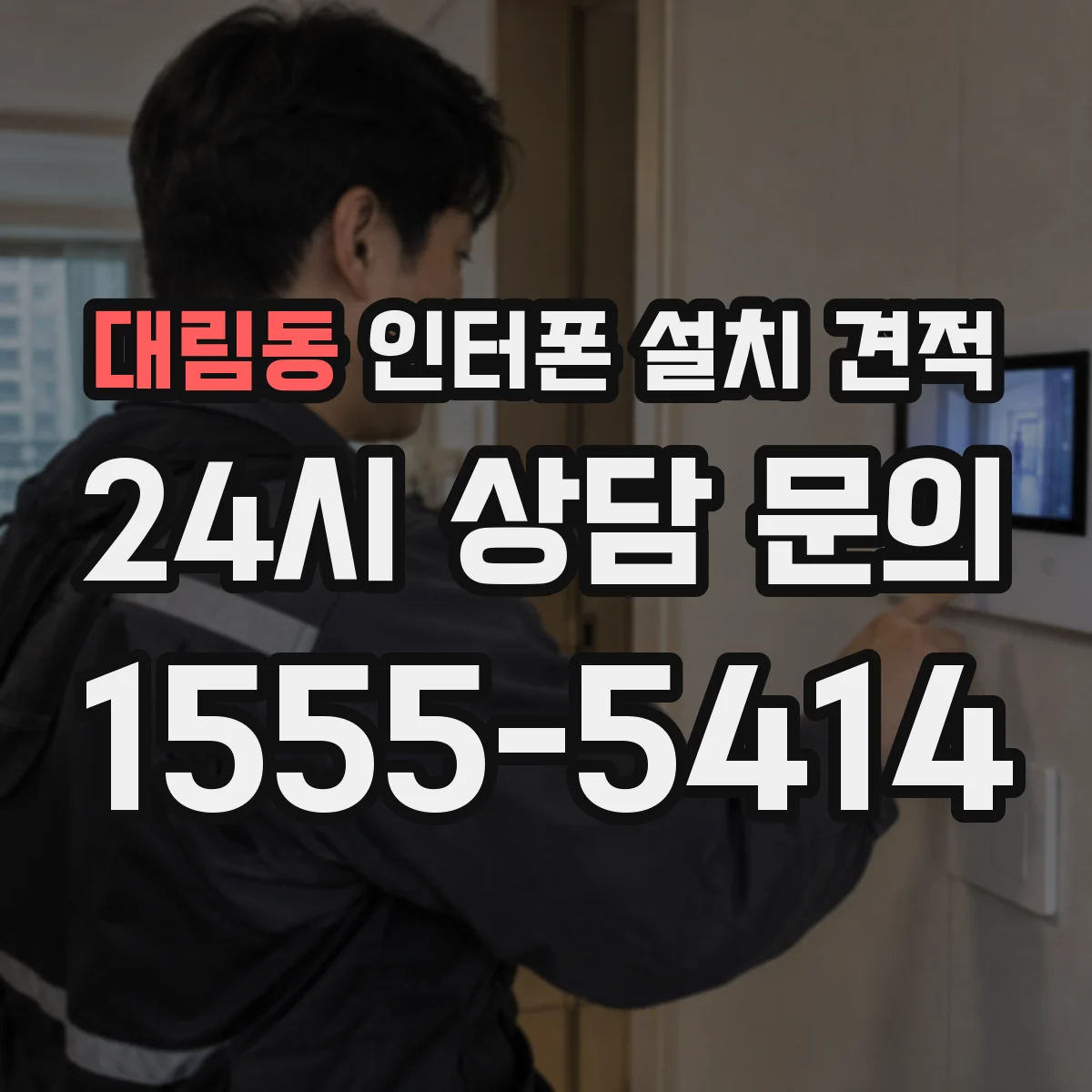 대림동 인터폰 설치 견적