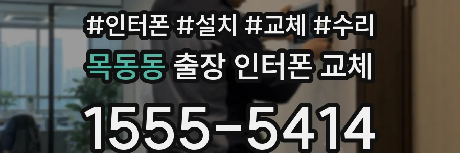 목동동 출장 인터폰 교체