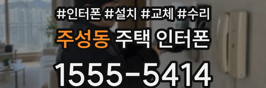 주성동 주택 인터폰