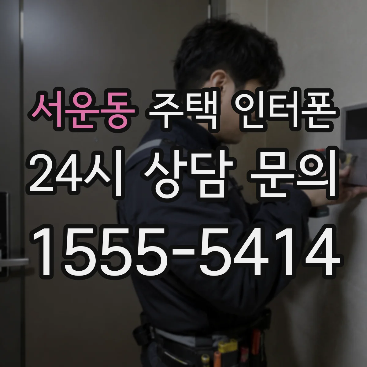 서운동 주택 인터폰