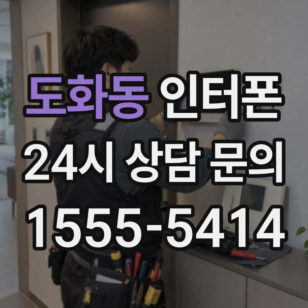 도화동 인터폰
