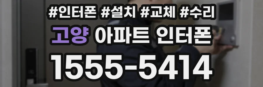 고양 아파트 인터폰