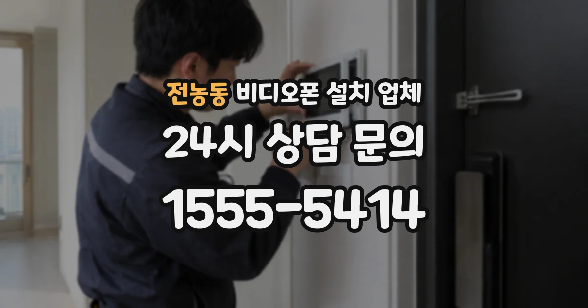 전농동 비디오폰 설치 업체