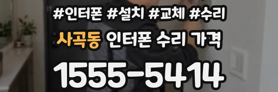 사곡동 인터폰 수리 가격