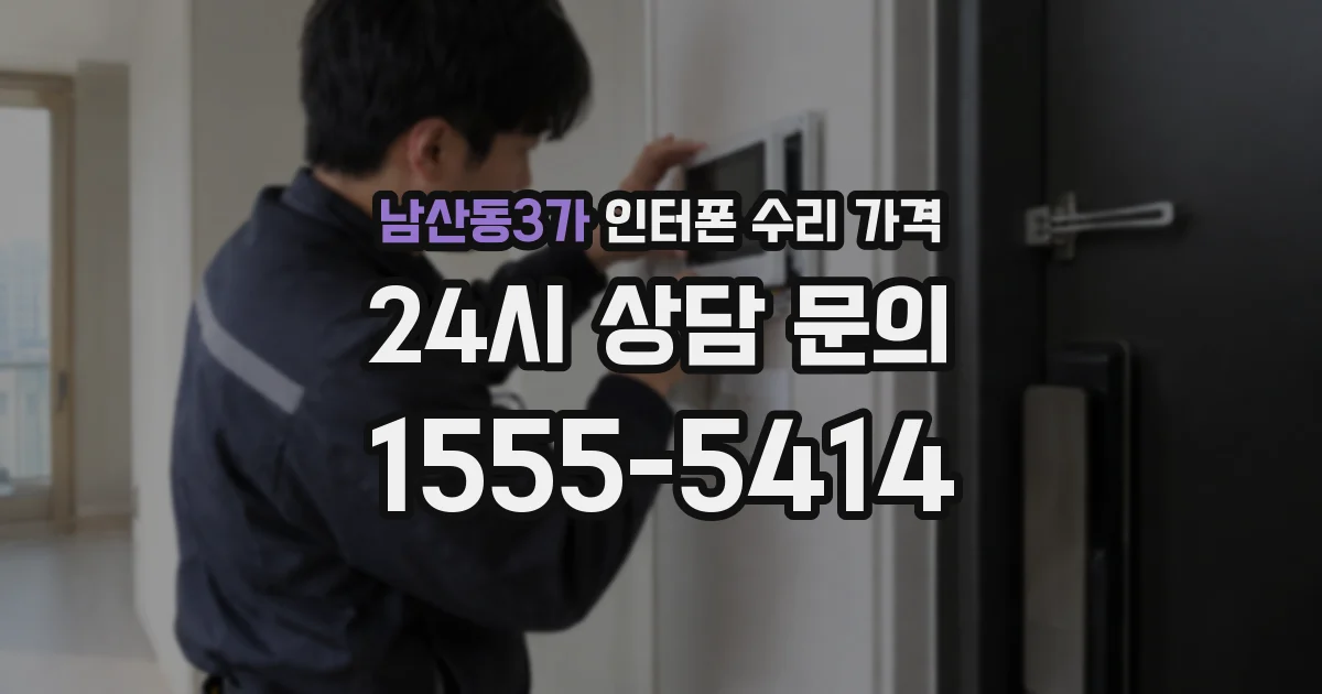 남산동3가 인터폰 수리 가격