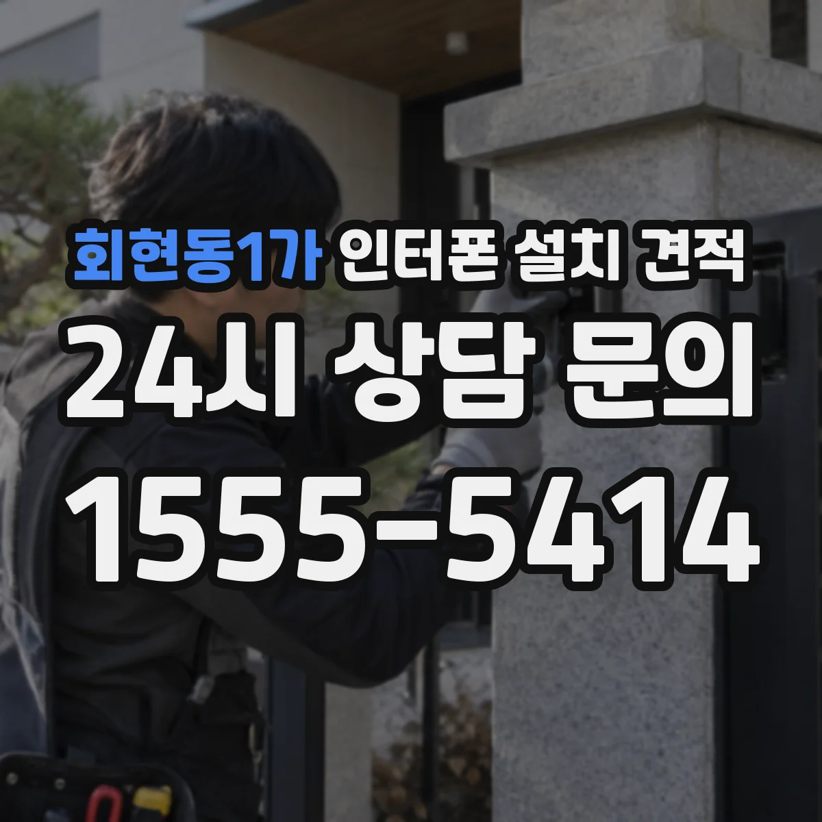 회현동1가 인터폰 설치 견적
