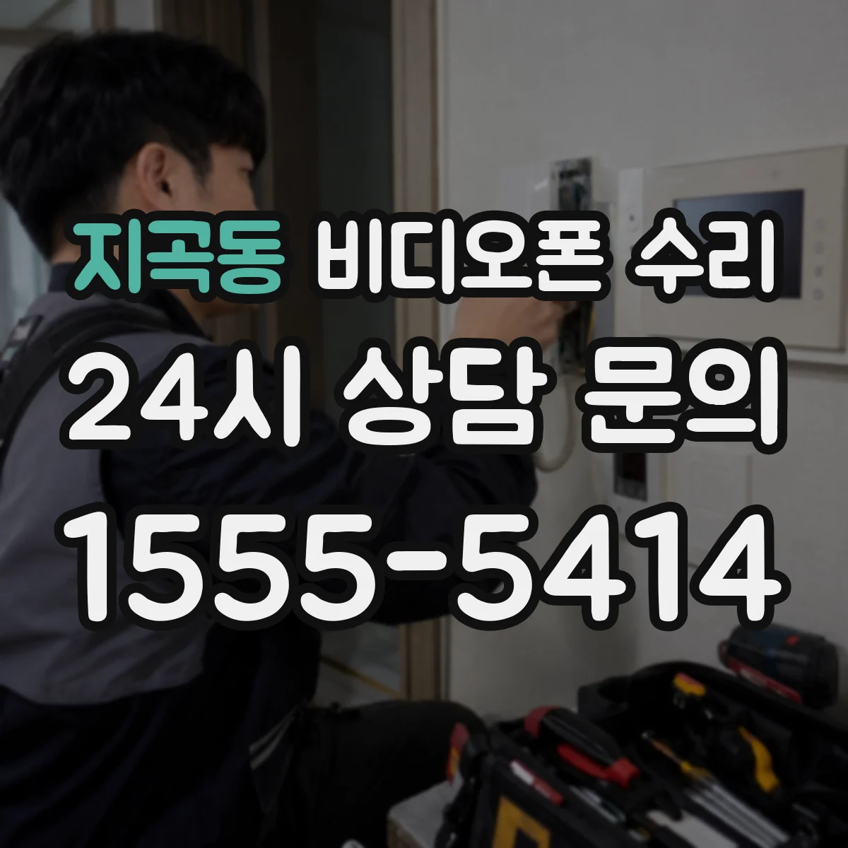 지곡동 비디오폰 수리