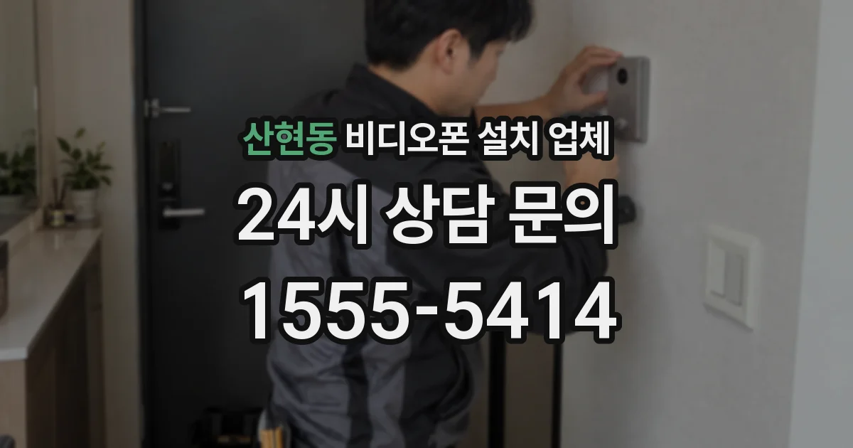 산현동 비디오폰 설치 업체
