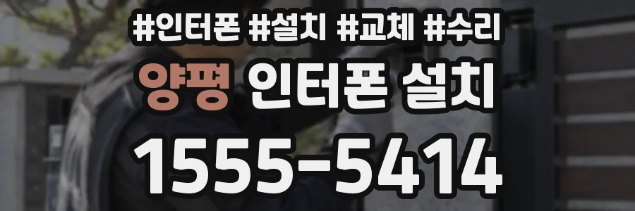 양평 인터폰 설치