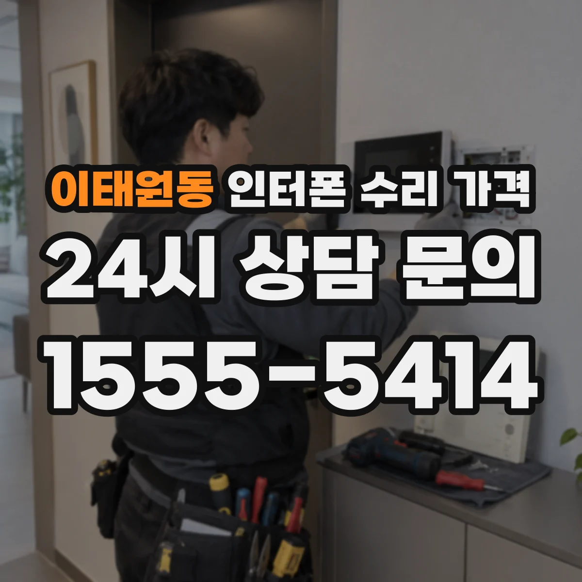 이태원동 인터폰 수리 가격
