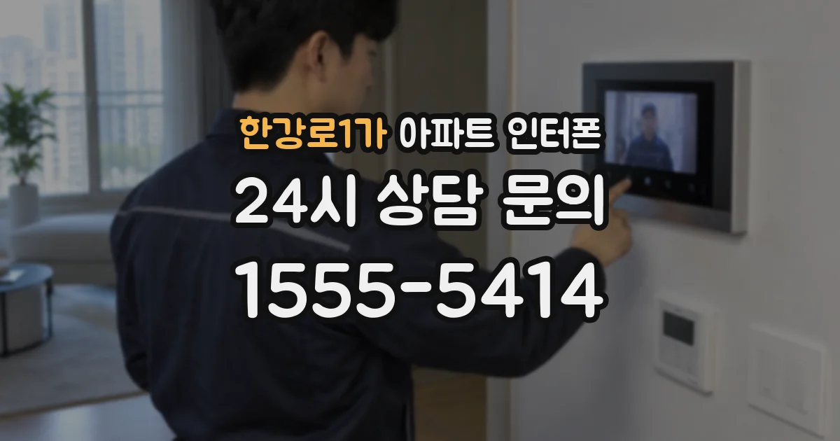 한강로1가 아파트 인터폰
