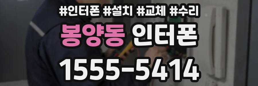 봉양동 인터폰