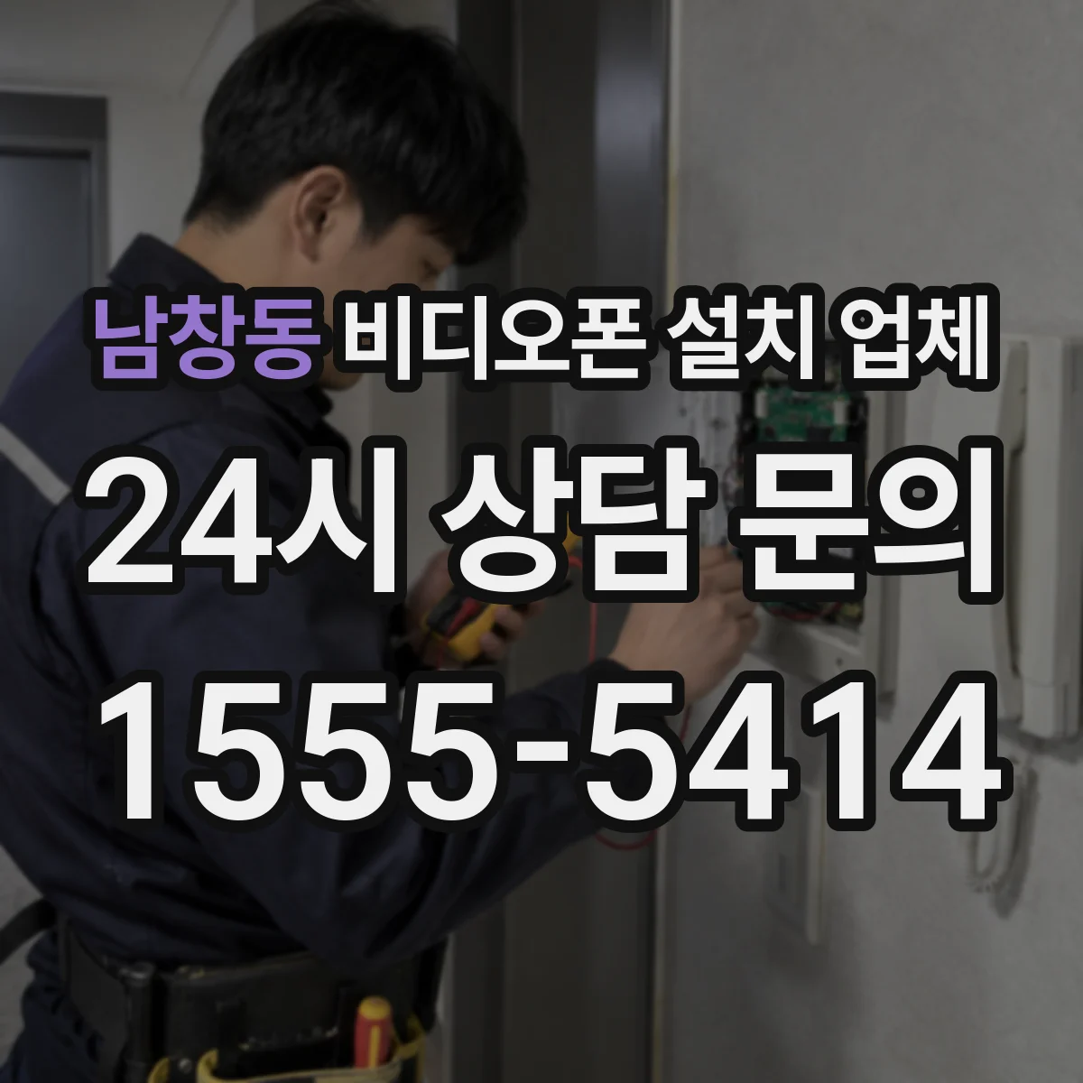 남창동 비디오폰 설치 업체