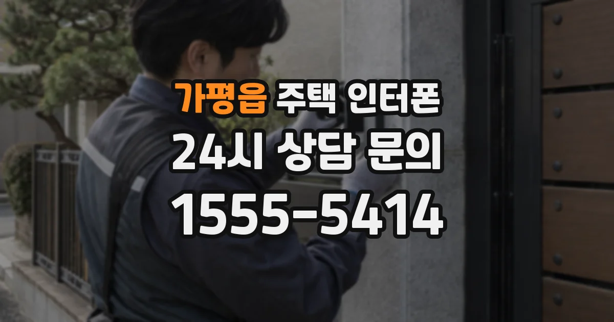 가평읍 주택 인터폰