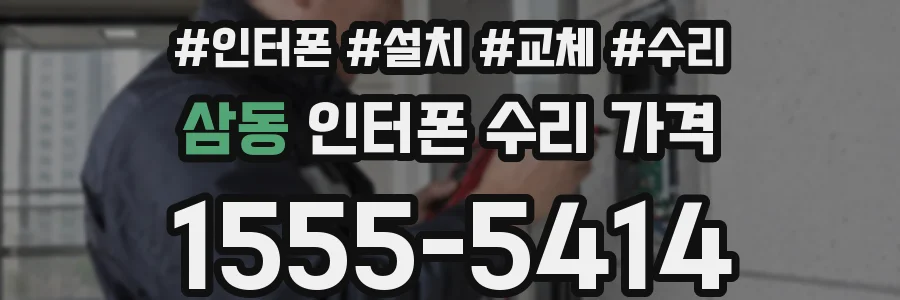 삼동 인터폰 수리 가격