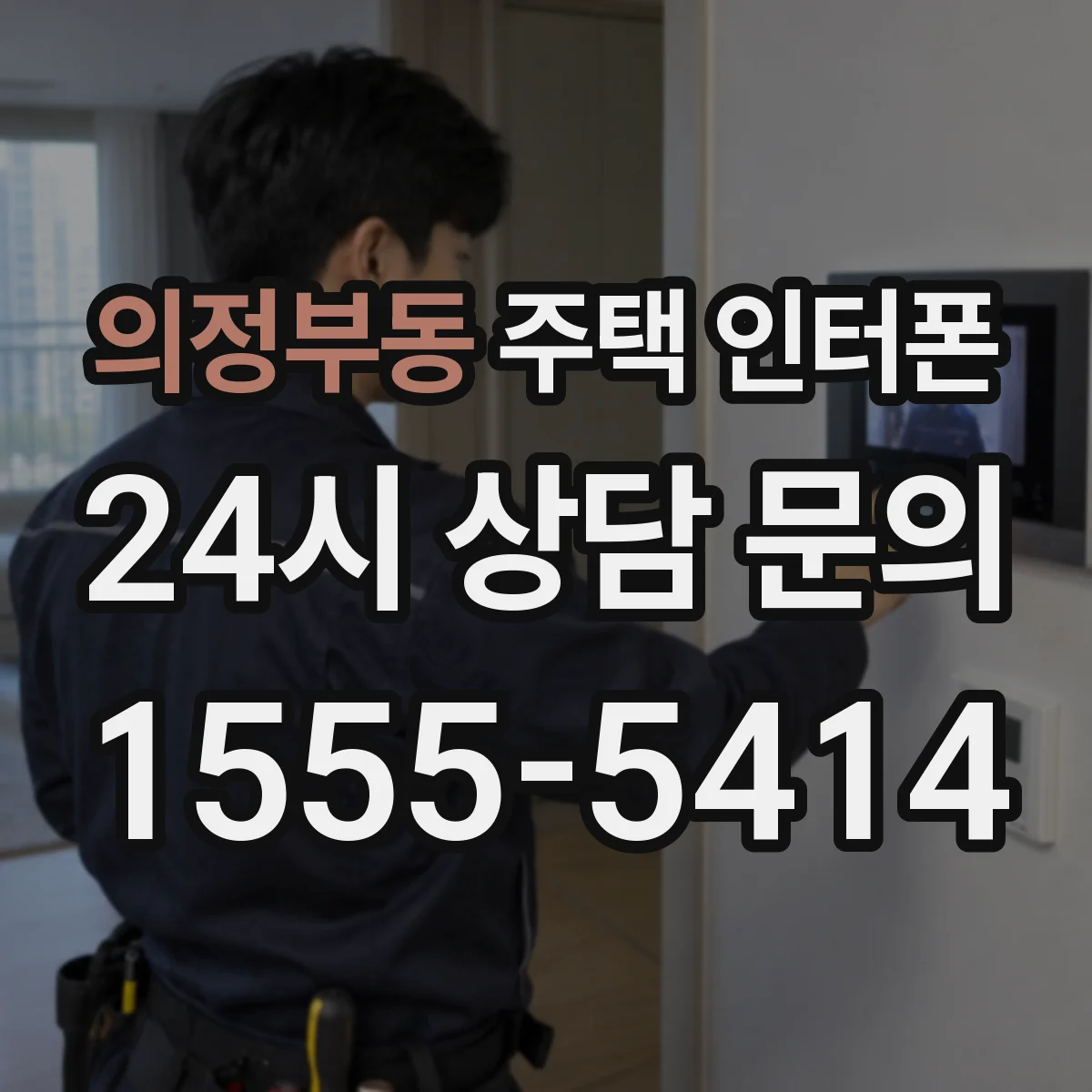 의정부동 주택 인터폰