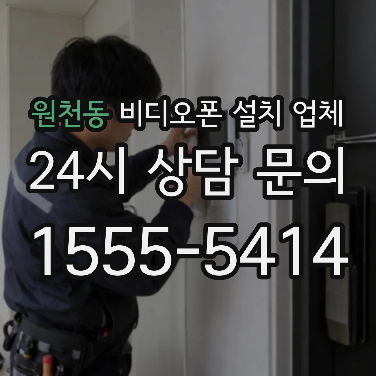 원천동 비디오폰 설치 업체