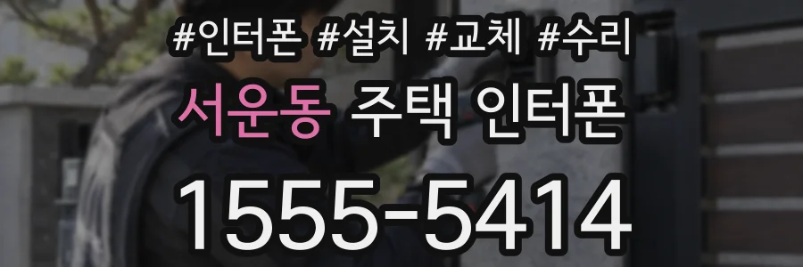 서운동 주택 인터폰