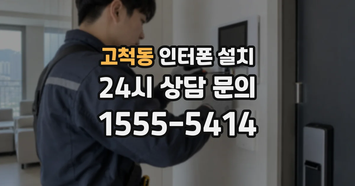 고척동 인터폰 설치