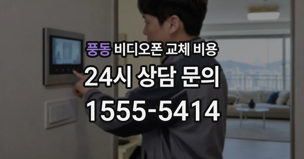 풍동 비디오폰 교체 비용