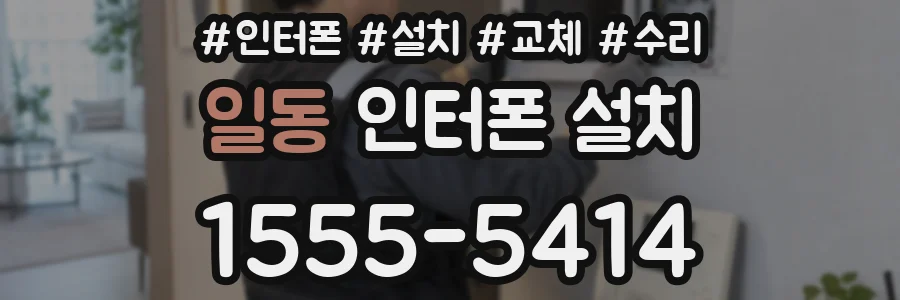 일동 인터폰 설치